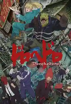 Dorohedoro สาปพันธุ์อสูร ซับไทย