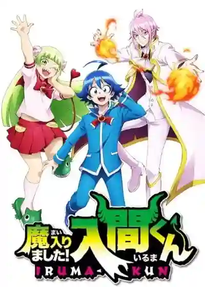 Mairimashita! Iruma-kun season 1 อิรุมะคุงกับโรงเรียนปิศาจ ภาค 1 พากย์ไทย