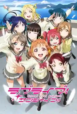 Love Live! Sunshine!! เลิฟไลฟ์! ซันไชน์!! ปฏิบัติการล่าฝันสคูลไอดอล ซีซั่น 1 พากย์ไทย