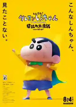 Shin Jigen! Crayon Shin-chan the Movie ชินจัง เดอะมูฟวี่ มหาสงครามซุปเปอร์พลังจิตซูชิเหินเวหา พากย์ไทย