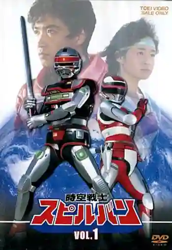 Jikuu Senshi Spielban อัศวินอวกาศสปิลบัน พากย์ไทย