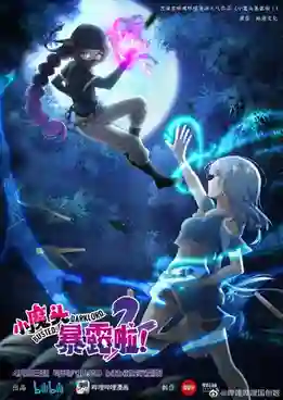 Xiao Motou Baolu La 2nd Season (Busted! Darklord) โป๊ะแตก โดนจับได้ซะแล้วจอมมารน้อย (ภาค2) ซับไทย