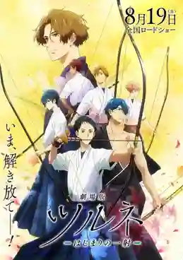 Tsurune The Movie The First Shot ซึรุเนะ เดอะ มูฟวี่ เดอะ เฟิร์ส ช็อต ซับไทย