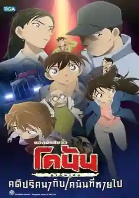 Detective Conan Missing Conan Edogawa Case ยอดนักสืบจิ๋วโคนัน ภาคพิเศษ คดีปริศนากับโคนันที่หายไป พากย์ไทย