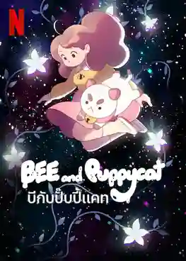 Bee and PuppyCat บีกับปั๊บปี้แคท พากย์ไทย