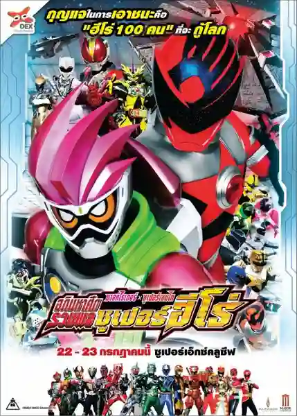 Kamen Rider x Super Sentai  Chou Super Hero Taisen มาสค์ไรเดอร์ ปะทะ ซูเปอร์เซนไต อภิมหาศึกรวมพลซูเปอร์ฮีโร่ ซับไทย