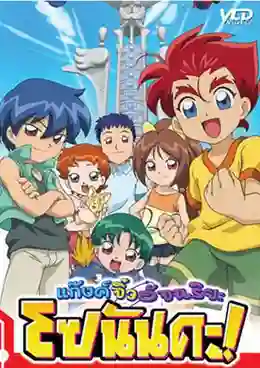 Sonanda แก๊งค์จิ๋วอัจฉริยะ โซนันดะ พากย์ไทย