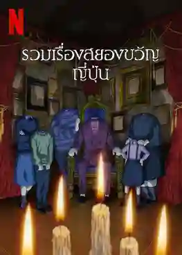 Junji Ito Maniac Japanese Tales of the Macabre (2023) จุนจิ อิโต้ รวมเรื่องสยองขวัญญี่ปุ่น พากย์ไทย