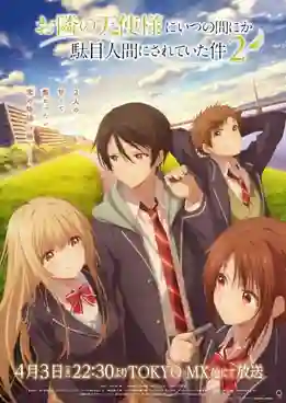 Otonari no Tenshi sama ni Itsunomanika Dame Ningen ni Sareteita Ken 2 ขาดคุณนางฟ้าข้างห้องไป ผมคงมีชีวิตต่อไปไม่ได้อีกแล้ว ภาค 2 ซับไทย