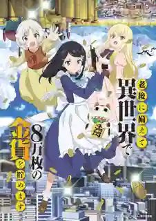 Rougo ni Sonaete Isekai de 8-manmai no Kinka wo Tamemasu เก็บเงินต่างโลก 8 หมื่นเหรียญ ไว้ใช้ยามเกษียณไงคะ ซับไทย