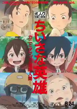 Modest Heroes Ponoc Short Films Theatre ฮีโร่เดินดิน ซับไทย