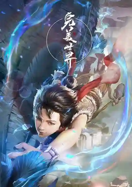 Perfect World (Wanmei Shijie) โลกอันสมบูรณ์แบบ ซับไทย