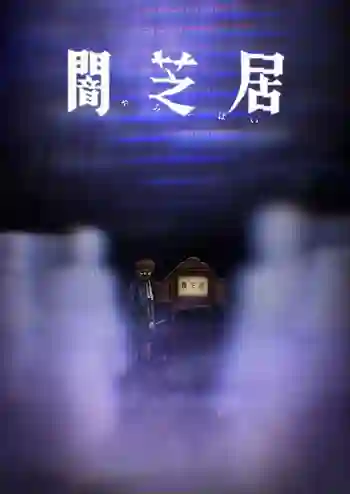 Yami Shibai 8 ยามิชิไบ เรื่องเล่าผีญี่ปุ่น (ภาค8) ซับไทย