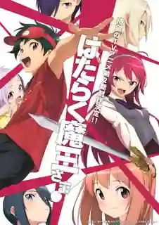 Hataraku Maou-sama!! ผู้กล้าซึนซ่าส์กับจอมมารสู้ชีวิต (ภาค2) ซับไทย