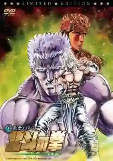 FIST OF THE NORTH STAR ฤทธิ์หมัดดาวเหนือ ฉบับไตรภาค