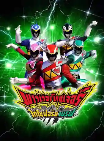 Power Rangers Dino Force Brave พาวเวอร์เรนเจอร์ ไดโนฟอร์ซ เบรฟ พากย์ไทย