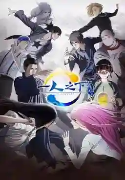 Hitori no Shita: The Outcast 2 ซับไทย