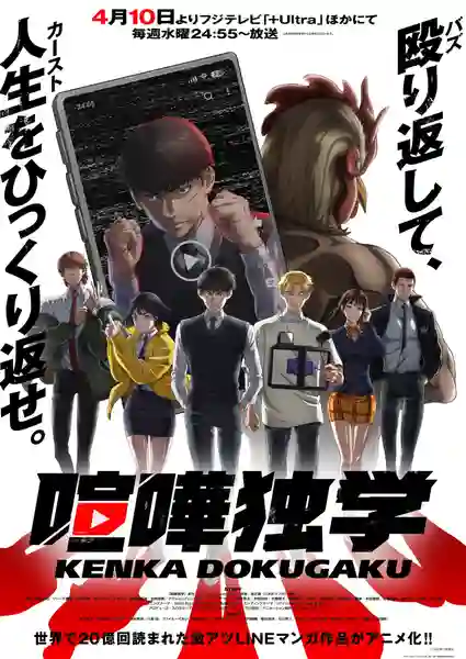 Kenka Dokugaku (Viral Hit) นักสู้ทูปเบอร์ ซับไทย