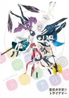 Kakuchou Shoujo kei Trinary ซับไทย