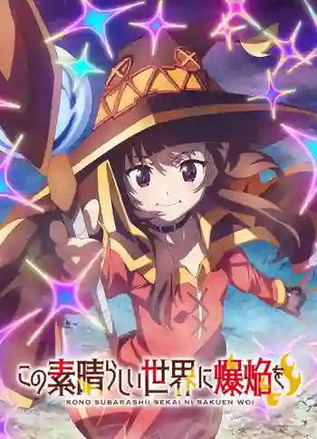 Kono Subarashii Sekai ni Bakuen wo! ขอให้ระเบิดตูมตามในโลกแฟนตาซี! พากย์ไทย