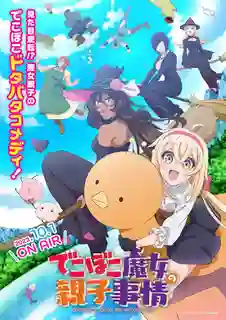 Dekoboko Majo no Oyako Jijou เรื่องราวอีเหละเขะขะของแม่ลูกแม่มด ซับไทย