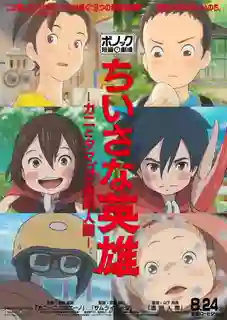Modest Heroes Ponoc Short Films Theatre ฮีโร่เดินดิน ซับไทย