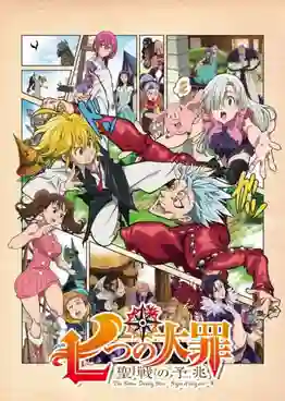 Nanatsu no Taizai Season 2 ศึกตำนานอัศวิน 7 บาป (ภาค2) สัญญานสงครามศักดิ์สิทธิ์ พากย์ไทย