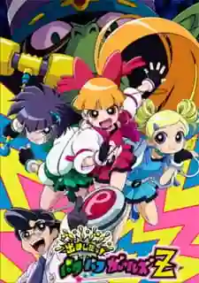 Powerpuff Girls Z พาวเวอร์พัฟฟ์เกิลส์แซด พากย์ไทย