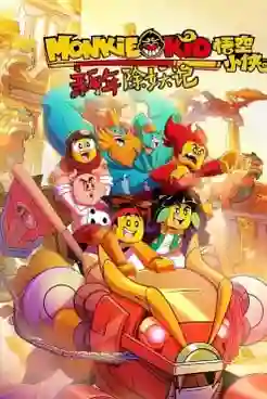 LEGO Monkie Kid Season 2 เจ้าหนูวานร ปี 2 พากย์ไทย