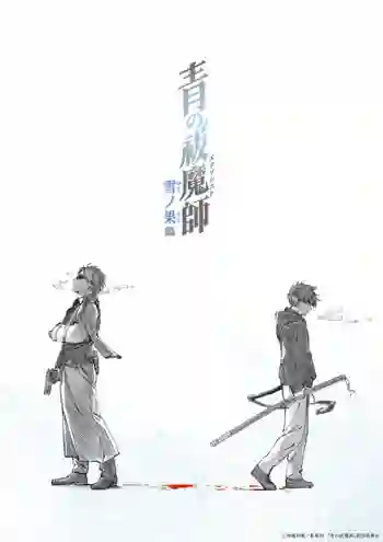 Blue Exorcist Beyond the Snow Saga เอ็กซอร์ซิสต์พันธุ์ปีศาจ ภาคปลายหิมะ ภาค4 พากย์ไทย
