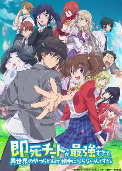 Sokushi Cheat ga Saikyou Sugite, Isekai no Yatsura ga Marude Aite ni Naranai n desu ga ความสามารถสั่งตายสุดโกงที่พวกต่างโลกเทียบไม่ติด ซับไทย