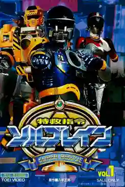 Super Rescue Solbrain คำสั่งฉุกเฉินพิเศษโซลเบรน พากย์ไทย