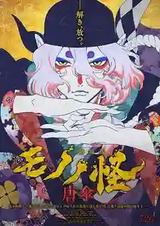 Mononoke the Movie Phantom in the Rain (2024) โมโนโนเกะ เดอะ มูฟวี่: ปีศาจในสายฝน พากย์ไทย