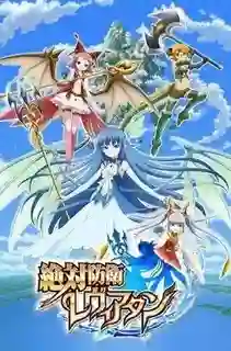 Zettai Bouei Leviathan ซับไทย