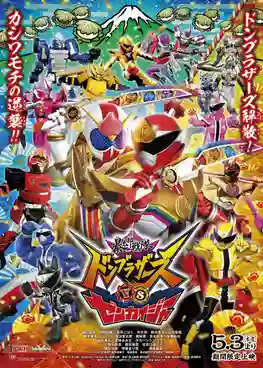 Avataro Sentai Donbrothers vs Zenkaiger ขบวนการอวาทาโร่ ดงบราเธอร์ส VS เซ็นไคเจอร์ พากย์ไทย