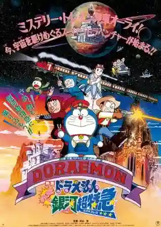 Doraemon Movie Nobita to Ginga Express โดราเอมอนเดอะมูฟวี่ รถด่วนกาแล็กซีของโนบิตะ พากย์ไทย