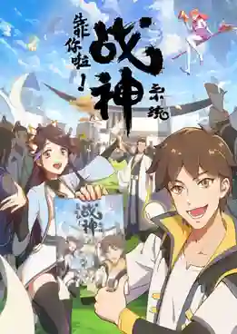 Kao Ni La Zhanshen Xitong (War God System! I’m Counting On You!) เทพสงครามสยบโลกันตร์ ซับไทย