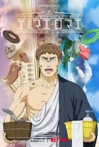 Thermae Romae Novae สู้ต่อไป ลูเซียส!! (ประดิษฐกรรมใหม่) พากย์ไทย