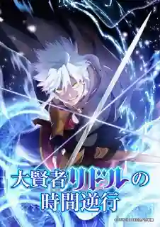 Daikenja Riddle no Jikan Gyakkou การย้อนเวลาของมหาปราชญ์ริดเดิล พากย์ไทย