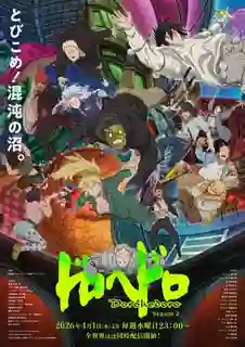 Dorohedoro Season 2 สาปพันธุ์อสูร ซีซั่น 2 ซับไทย