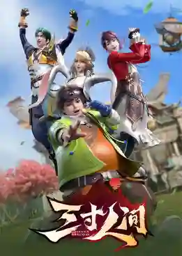 San Cun Renjian (A World Worth Protecting) หนึ่งฝ่ามือสยบโลกา ซับไทย