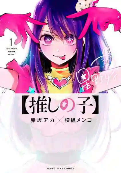 Oshi no Ko เกิดใหม่เป็นลูกโอชิ พากย์ไทย