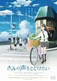Kimi no Koe wo Todoketai ซับไทย