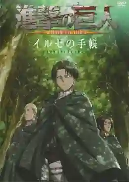 Shingeki no Kyojin Ilse no Techou ผ่าพิภพไททัน พากย์ไทย