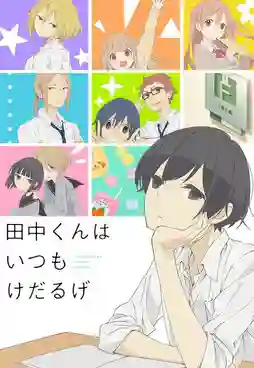Tanaka-kun wa Itsumo Kedaruge ทานากะจอมเฉื่อย ซับไทย