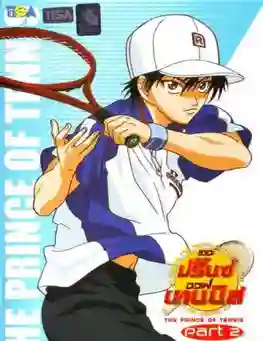 Prince of tennis เจ้าชายลูกสักหลาด ปี2 พากย์ไทย