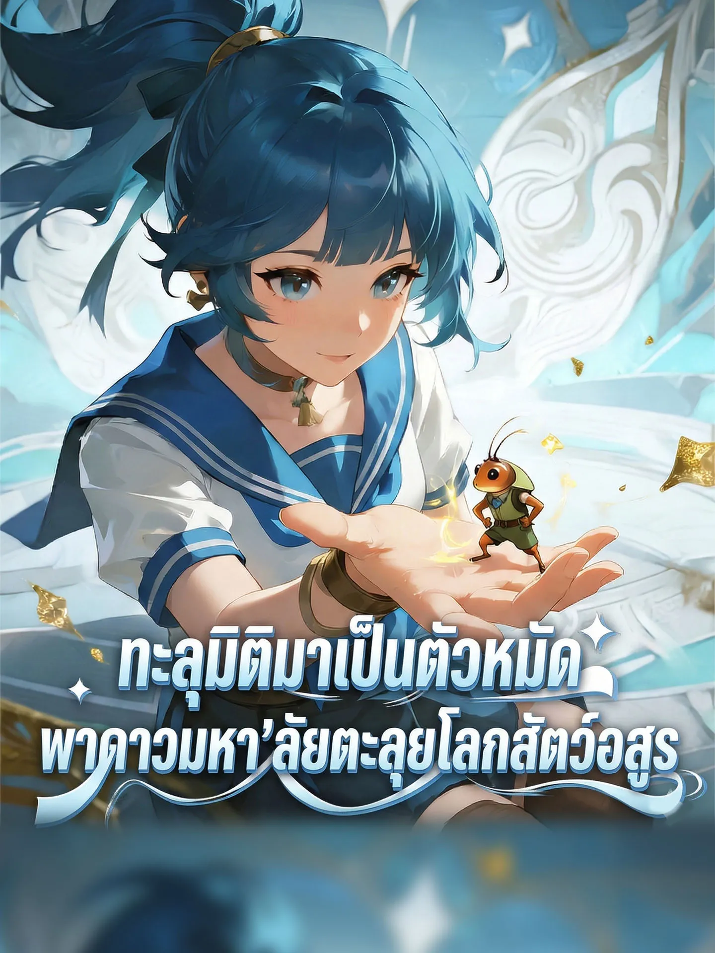 From Shadows I Devour All ทะลุมิติมาเป็นตัวหมัด พาดาวมหาลัยตะลุยโลกสัตว์อสูร (ซับไทย)