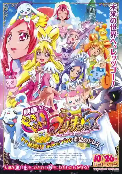 DokiDoki! Pretty Cure Movie มหัศจรรย์สาวน้อย พริตตี้เคียว ปี10 มูฟวี่ ซับไทย