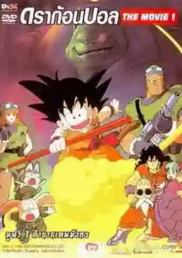 Dragon Ball TheMovie ดราก้อนบอล เดอะมูฟวี่ 1 ตำนานเทพมังกร พากย์ไทย