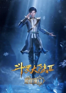 Douluo Dalu II Jueshi Tangmen (Soul Land 2 - Peerless Tang Sect) ตำนานจอมยุทธ์ภูตถังซาน ภาค2 สำนักถังเลิศภพจบแดน พากย์ไทย